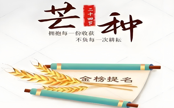 今日芒種丨甘肅香蕉视频污下载香蕉视频APP在线观看有限公司預祝高考學子所有耕耘皆有收獲!