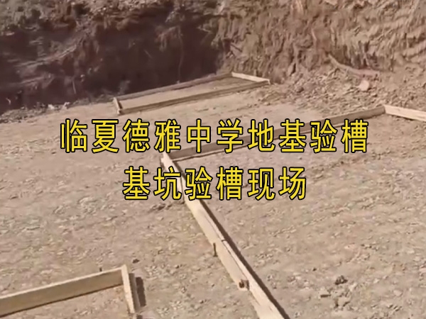 臨夏德雅中學地基驗槽、基坑驗槽現場